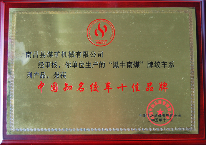 中國(guo)知名絞(jiǎo)車十佳(jia)品牌